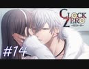 【実況】乙女心...？【CLOCK ZERO】#14