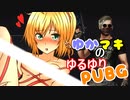 【PUBG】ゆかマキのゆるゆりPUBG ⑭【VOICEROID実況】
