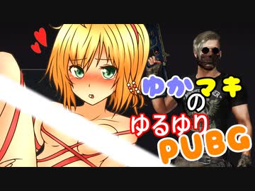 【PUBG】ゆかマキのゆるゆりPUBG ⑭【VOICEROID実況】
