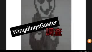 WingdingsGaster(ガスター)調査結果part1