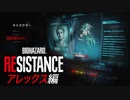 感染＋トラップで追い詰めるマスターマインド[BIOHAZARD RESISTANCE]#05