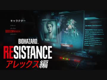 感染＋トラップで追い詰めるマスターマインド[BIOHAZARD RESISTANCE]#05
