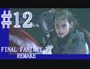 【FF7R】待ちに待ったリメイク！！全力で楽しむ☆パート12【実況】