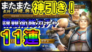 【新三國無双斬】実況 最近引きが良すぎる。魏親衛隊ピックアップガチャ１１連！徐庶は幸せになりたい（仮）その２７１