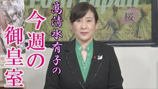 【今週の御皇室】皇室関連行事の予定変更について / 自粛生活にお勧めしたい『宮中 季節のお料理』[R2/4/16]