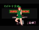 【そばかす実況】スーパーチャイニーズ　前編