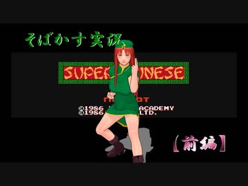 【そばかす実況】スーパーチャイニーズ　前編