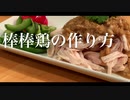 【作曲家が作る】棒棒鶏の作り方（with Good-bye days /YUI Covered by Kecori）