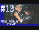 【FF7R】待ちに待ったリメイク！！全力で楽しむ☆パート13【実況】