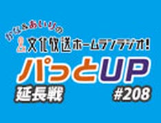 【延長戦#208】かな＆あいりの文化放送ホームランラジオ！ パっとUP