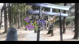 ぶらっとひとりたび #1 "長野・諏訪湖"【VOICEROID旅行】