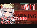 【Lobotomy Corporation】絶対に挫けないボイロ達のロボトミー！#11【VOICEROID実況】