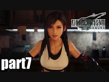 【実況】元女子高生にFF7Rを与えるとこうなる part7【FINAL FANTASY VII REMAKE】
