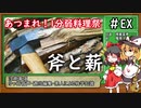 【あつまれ!1分弱料理祭】焚き火でピザを焼いてみた！【キャンプ】