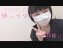 【初投稿】【大遅刻】I meets You!!踊ってみた【ネット超会議2020踊ってみたオフ】