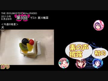 【単発まとめ】ミリラジ 2013 初ナンス＠第9回