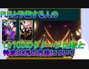【FGO】PU2と予想する人の特攻300%の方法とLv100での宝具ダメージ比較【ゆっくり&ネタバレ有り】