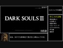 【RTA】ダークソウル3 SL1 武器レベル0 全ボス撃破 - 2:50:54 Part 1