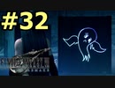 【FF7リメイク】声無しプレイ動画【ＨＤ画質】#32
