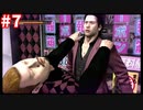 【実況】龍が如く4　喋りながらやるだけ　part07
