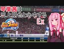【パワプロ2018】琴葉茜は三上朋也と心中する Ex