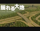 【Cities: Skylines】揺れる大地 #5【VOICEROID実況】