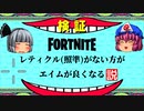 【フォートナイト】検証！レティクルない方がエイムが良くなる説！レティクル無しでチームランブル無双【fortniteゆっくり実況】