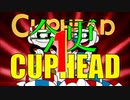 ⋓実況⋓今更だけどCUPHEAD　一杯目