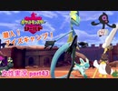 □■ポケットモンスターシールドをまったり実況 part43【女性実況】