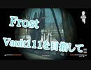 【Fallout4】Frost Part03【プレイ動画】