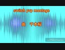 Switch PVP Montage[1]　千本桜