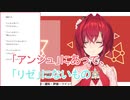 アンジュにあってリゼにないもの【にじさんじ/アンジュ・カトリーナ】