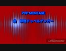 Switch PVP Montage[2]　拝啓ドッペルゲンガー