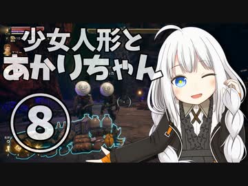 【The Outer Worlds】少女人形とあかりちゃん⑧【VOICEROID実況】