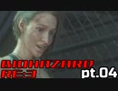 超絶ビビりがホラゲー【バイオハザード RE:3】を実況プレイpt.04