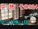 【ゆっ怖】ゆっくり怖い話・その924【怪談】