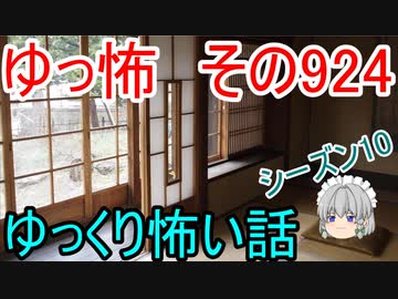 【ゆっ怖】ゆっくり怖い話・その924【怪談】