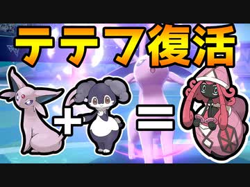 8世代でカプテテフを使ったらやっぱり最強だった件 ポケモン剣盾 ソードシールド ニコニコ動画