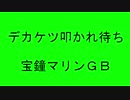 デカケツ叩かれ待ち宝鐘マリンＧＢ.Ahoy