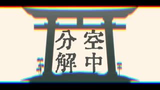 【MMD銀魂】空中分解
