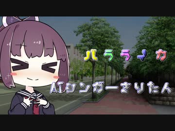 [AIきりたん]バラライカ　月島きらり