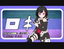 【MMD／バンドリ】 美竹蘭でロキ