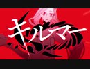 「キルマー」歌ってしまた@ゆき。