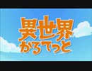 異世界かるてっとOPが気付かないうちにDr.MARIOになる予定だった。