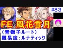 【風花雪月(青獅子)_083】難易度ルナティックでやってく #83 　（ ディミトリ陣営：青獅子の学級 ） 引継ぎ無し　【 ファイアーエムブレム風花雪月 】 【 FE風花雪月 】