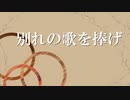 別れの歌を捧げ / 初音ミク