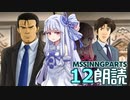 Part12-A【ボイロ朗読】隠れた名作ミステリ【MISSINGPARTS】