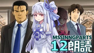 Part12-A【ボイロ朗読】隠れた名作ミステリ【MISSINGPARTS】