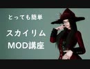 【Skyrim】MOD装備をクラフト出来るようにしよう！【ゆっくり解説】