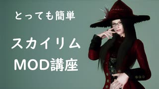 【Skyrim】MOD装備をクラフト出来るようにしよう！【ゆっくり解説】